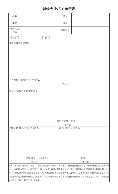 辅修专业相关申请表(模板)