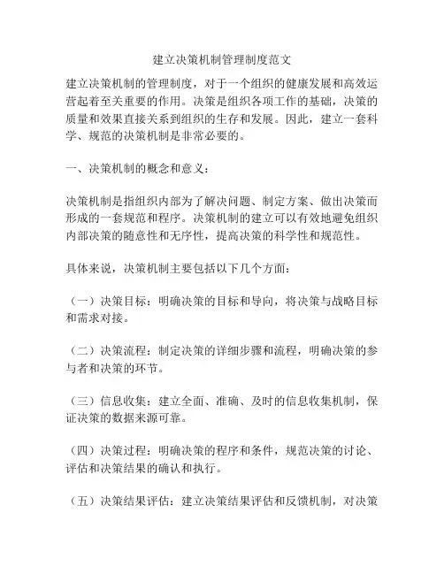 建立决策机制管理制度范文
