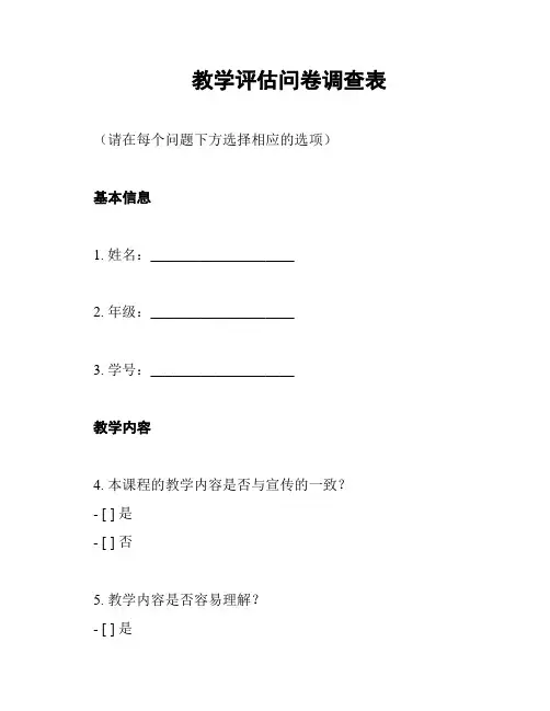 教学评估问卷调查表