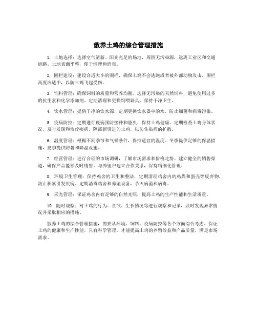 散养土鸡的综合管理措施