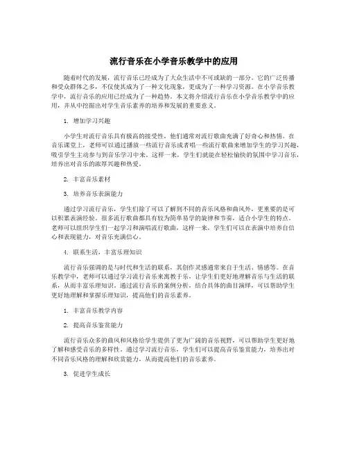 流行音乐在小学音乐教学中的应用