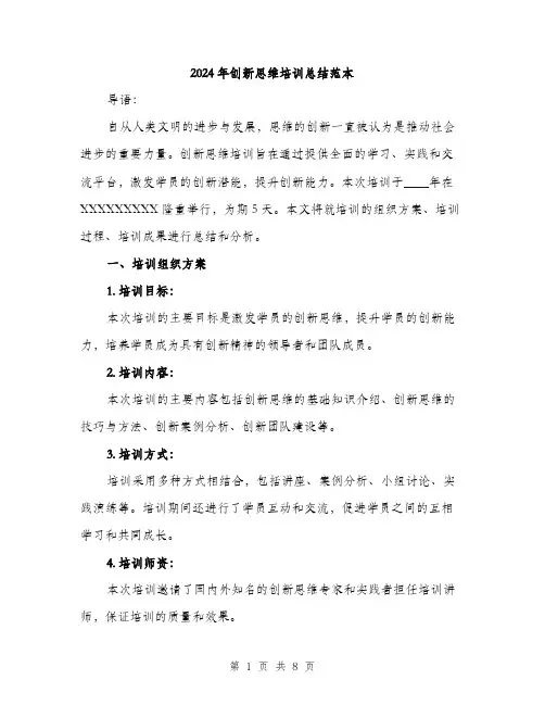 2024年创新思维培训总结范本(三篇)