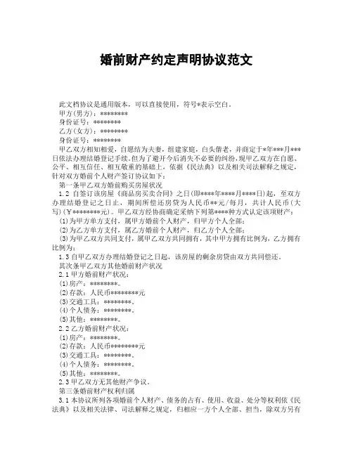 婚前财产约定声明协议范文(精选3篇)