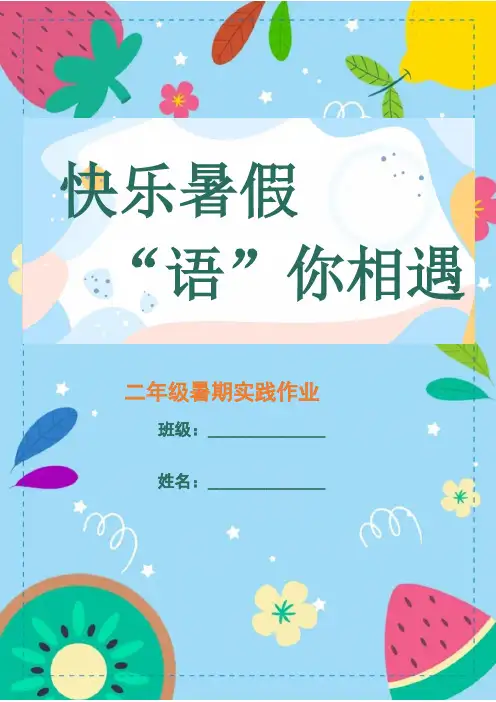 二年级暑假实践作业