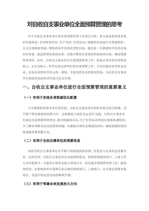 对自收自支事业单位全面预算管理的思考