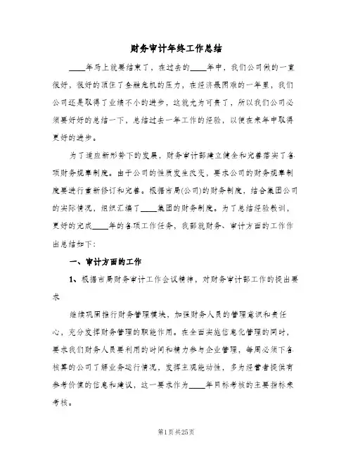 财务审计年终工作总结(6篇)