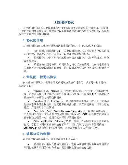 工控通讯协议