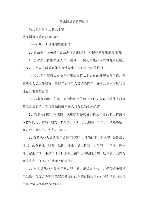 幼儿园厨房管理制度
