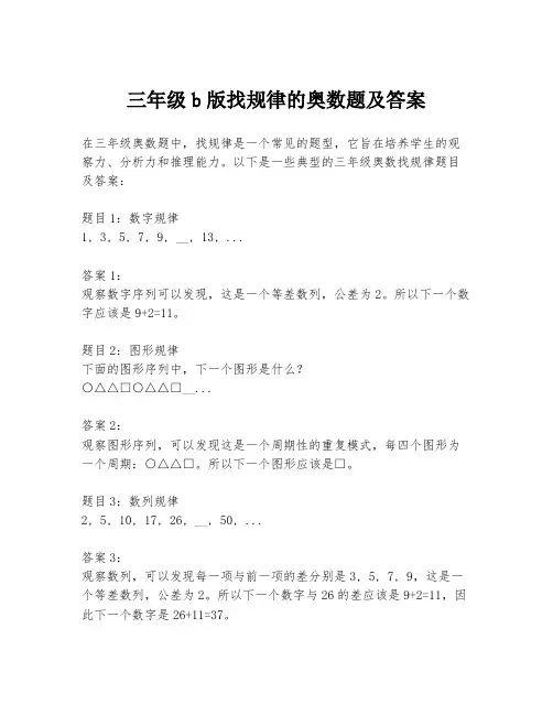 三年级b版找规律的奥数题及答案
