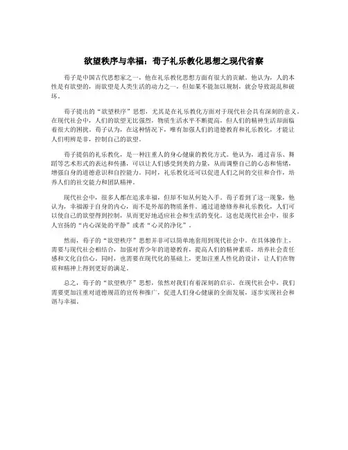 欲望秩序与幸福：荀子礼乐教化思想之现代省察