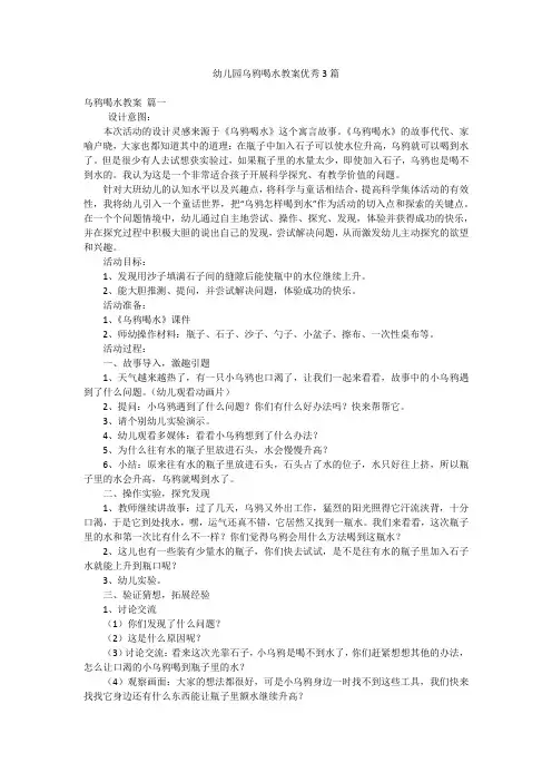 幼儿园乌鸦喝水教案优秀3篇