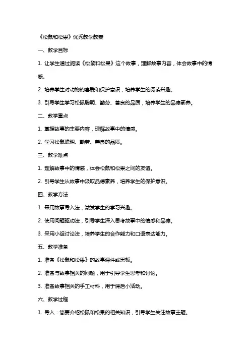 《松鼠和松果》教学教案2