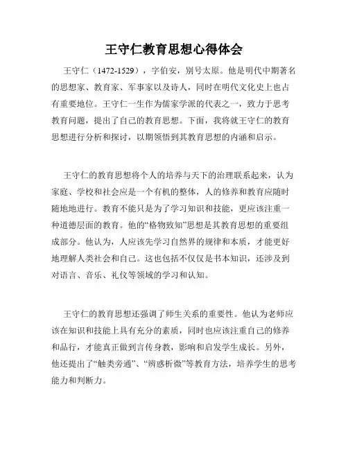 王守仁教育思想心得体会