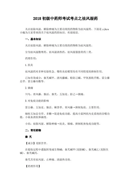 2018初级中药师考试考点之祛风湿药
