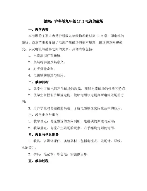 沪科版九年级17.2电流的磁场教案