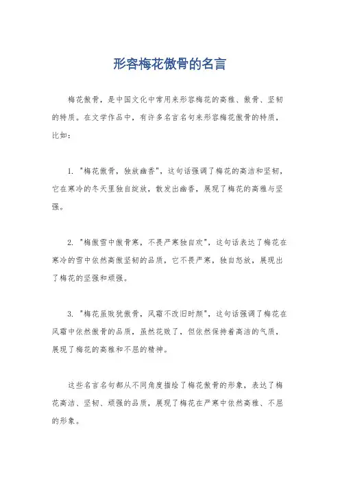 形容梅花傲骨的名言