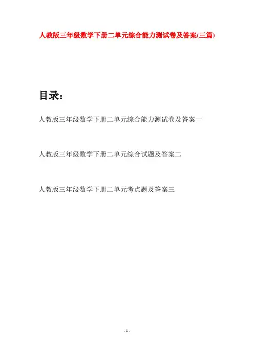 人教版三年级数学下册二单元综合能力测试卷及答案(三篇)
