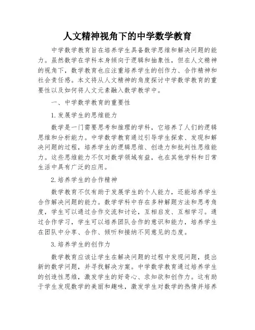 人文精神视角下的中学数学教育