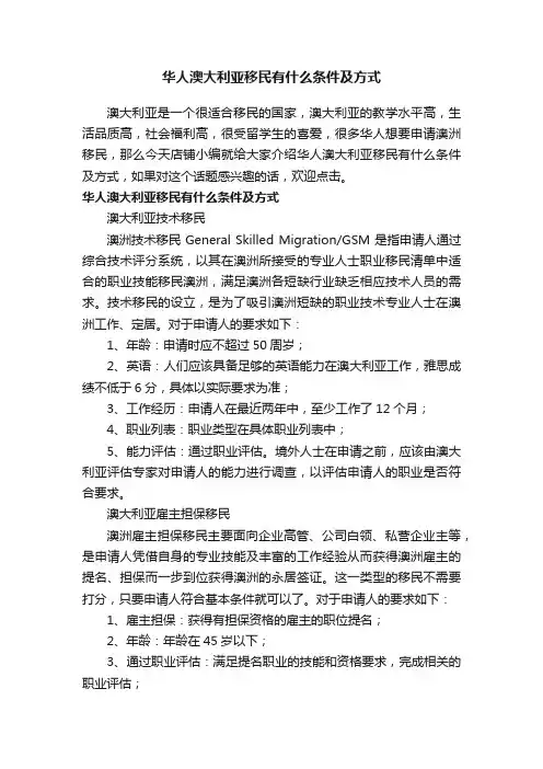 华人澳大利亚移民有什么条件及方式
