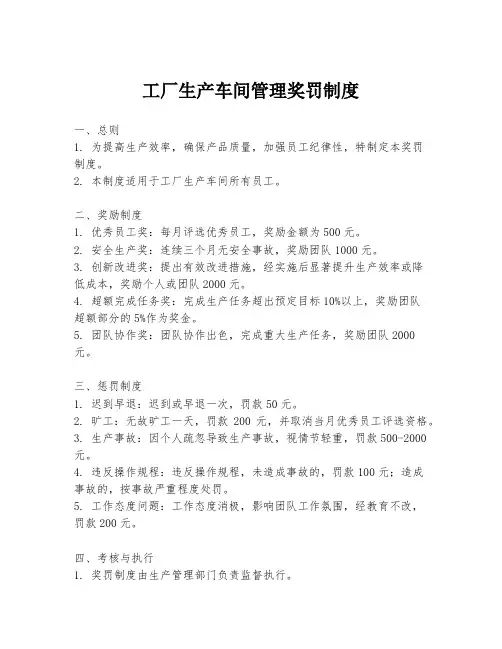 工厂生产车间管理奖罚制度