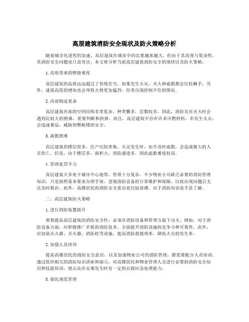 高层建筑消防安全现状及防火策略分析