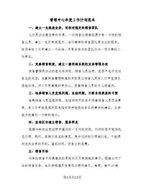 2024年营销中心年度工作计划范本（三篇）