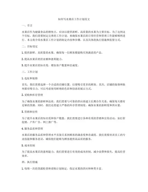 如何写水果店工作计划范文