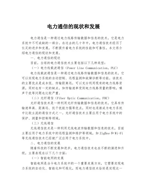 电力通信的现状和发展