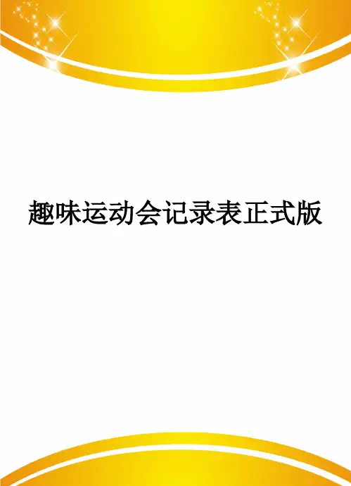 趣味运动会记录表正式版