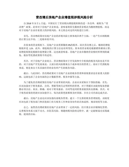 营改增后房地产企业增值税涉税风险分析