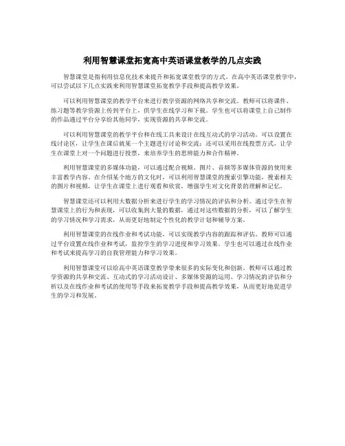利用智慧课堂拓宽高中英语课堂教学的几点实践