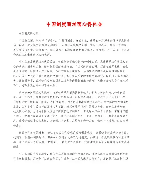 中国制度面对面心得体会