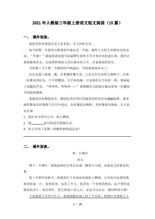 2021年人教版三年级上册语文短文阅读(15篇)