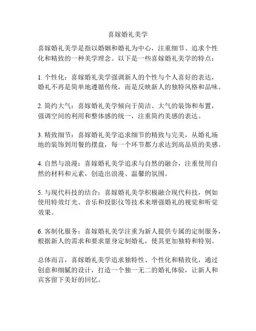 喜嫁婚礼美学