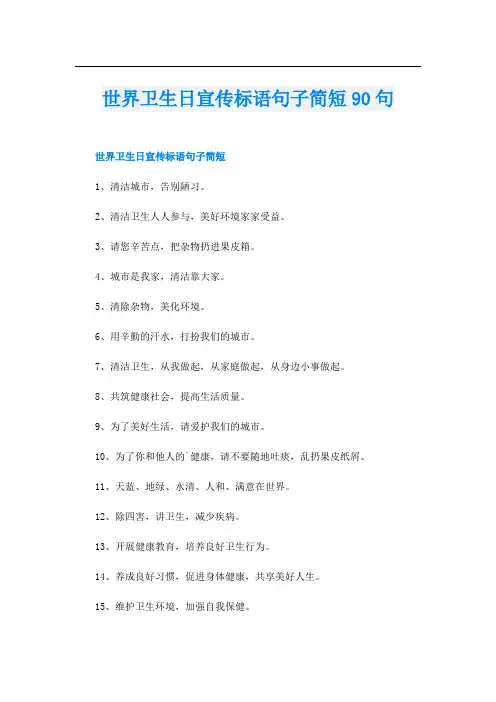 世界卫生日宣传标语句子简短90句