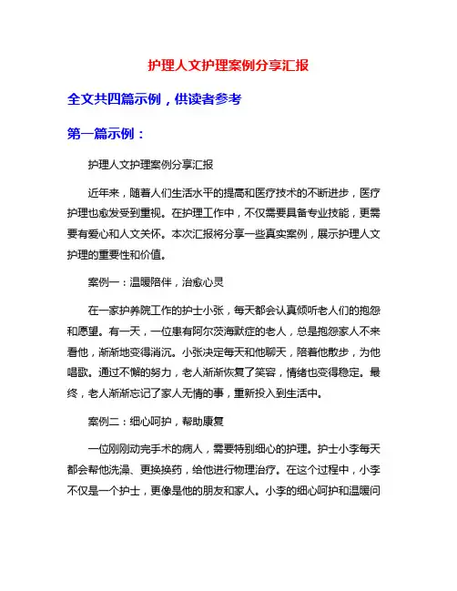 护理人文护理案例分享汇报
