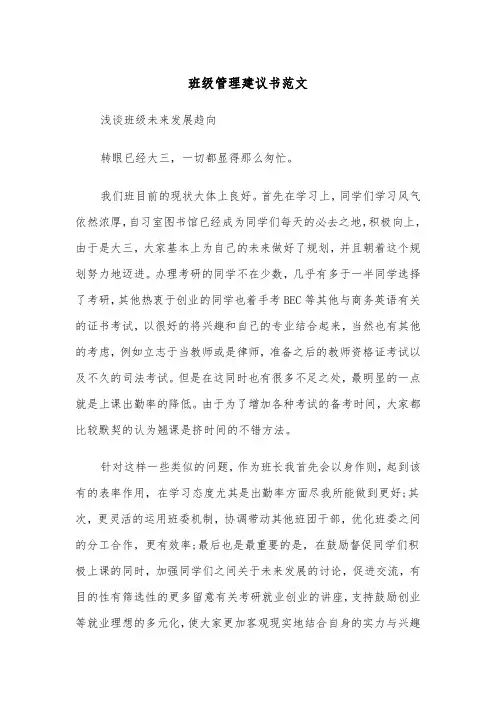 班级管理建议书范文(4篇)