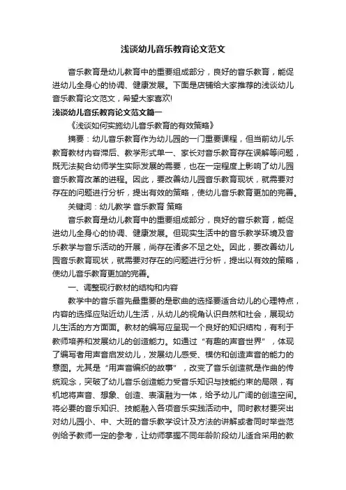 浅谈幼儿音乐教育论文范文