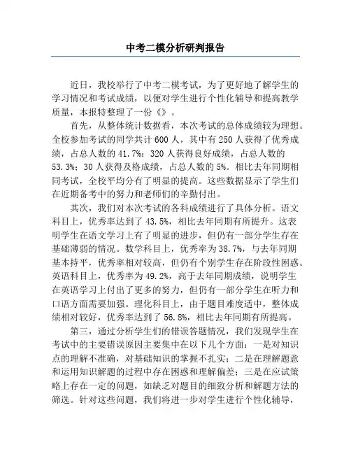 中考二模分析研判报告