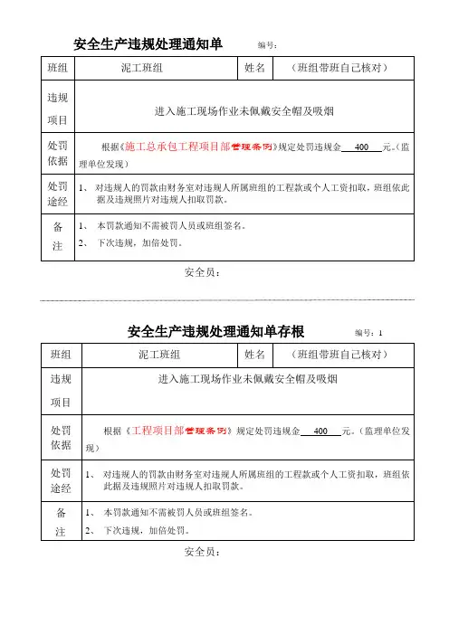 安全生产违规处理通知单