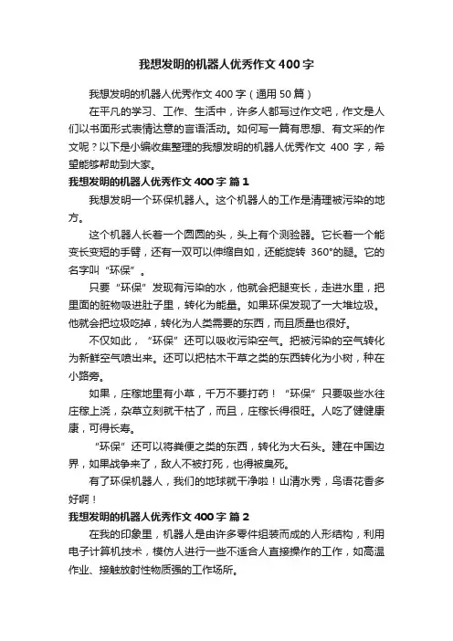 我想发明的机器人优秀作文400字（通用50篇）