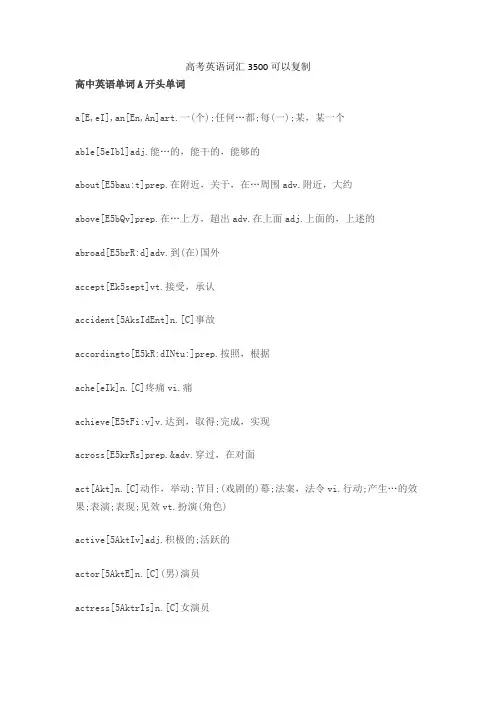 高考英语词汇3500可以复制