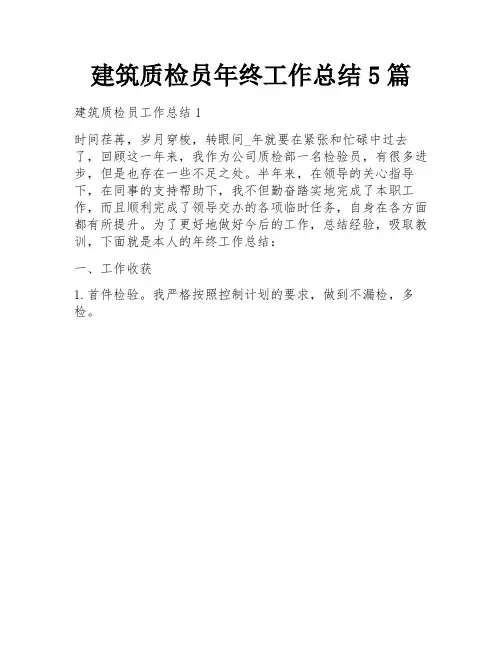 建筑质检员年终工作总结5篇