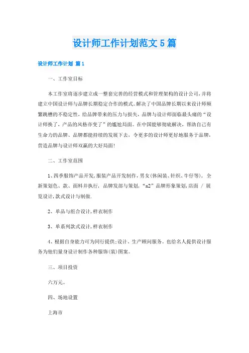 设计师工作计划范文5篇