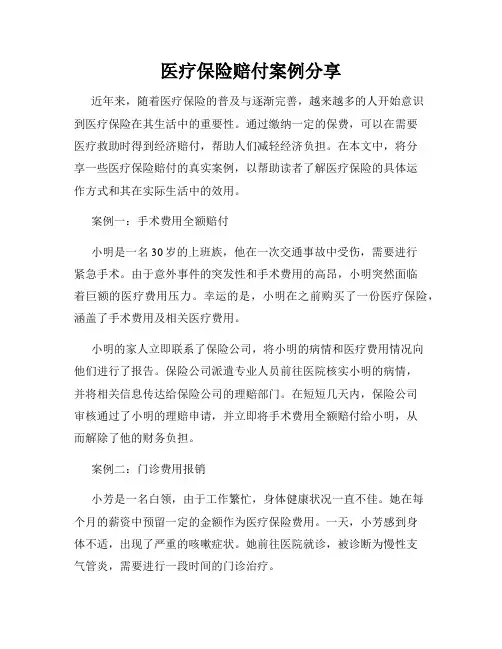 医疗保险赔付案例分享
