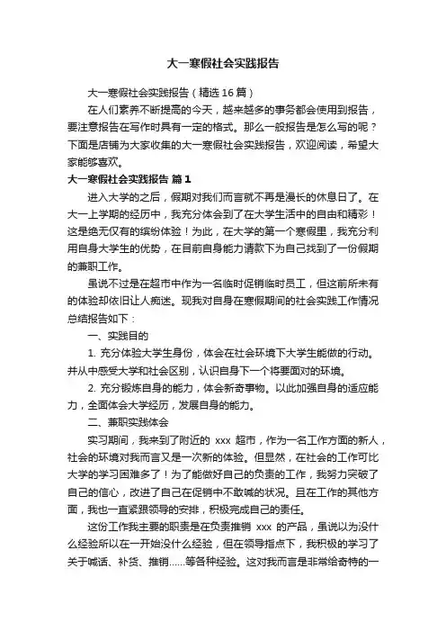 大一寒假社会实践报告