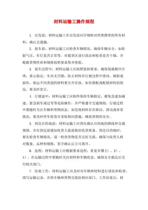 材料运输工操作规程