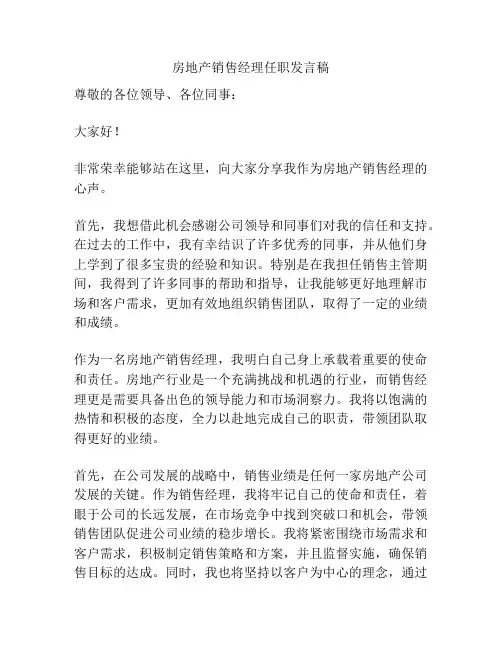 房地产销售经理任职发言稿