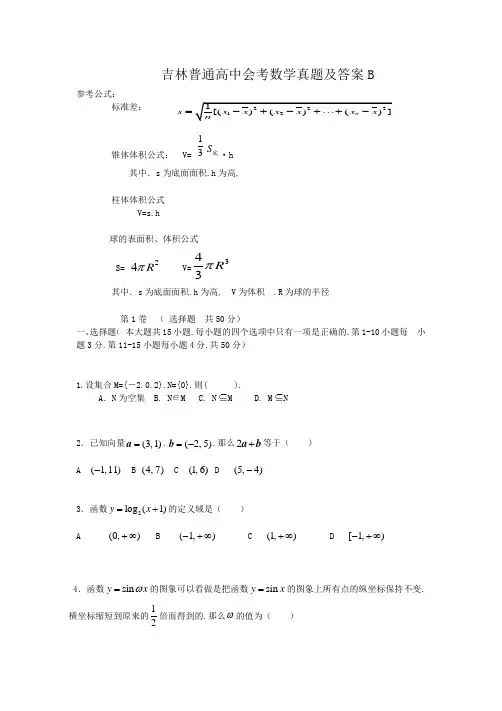 吉林普通高中会考数学真题及答案B