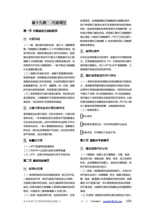 第十九章   代谢调空--王镜岩《生物化学》第三版笔记(完美打印版)